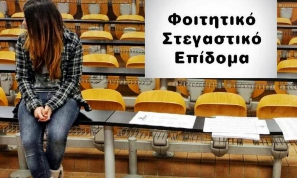Φοιτητικό στεγαστικό επίδομα: Πότε ξεκινούν οι αιτήσεις